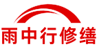 黄南雨中行修缮堵漏科技有限公司