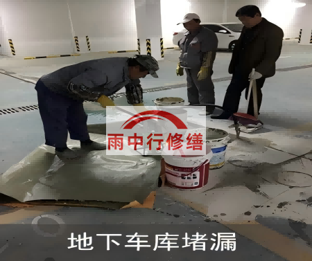 黄南颐和翡翠地下室堵漏案例