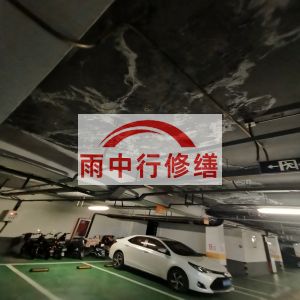 黄南鄂尔多斯万基西山丽景地下室堵漏